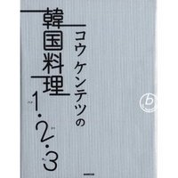 cuisine coreenne 123 koukentetsu.jpg